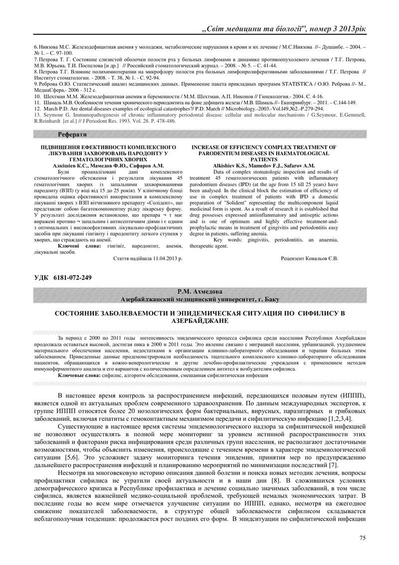 СТАН ЗАХВОРЮВАНОСТІ І ЕПІДЕМІЧНОЇ СИТУАЦІЇ З СИФІЛІСОМ В АЗЕРБАЙДЖАНІ