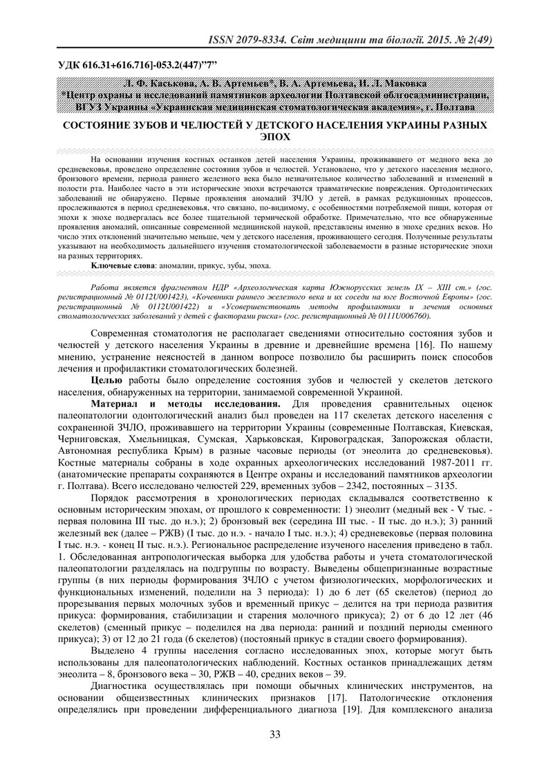 СТАН ЗУБІВ ТА ЩЕЛЕП У ДИТЯЧОГО НАСЕЛЕННЯ УКРАЇНИ РІЗНИХ ЕПОХ
