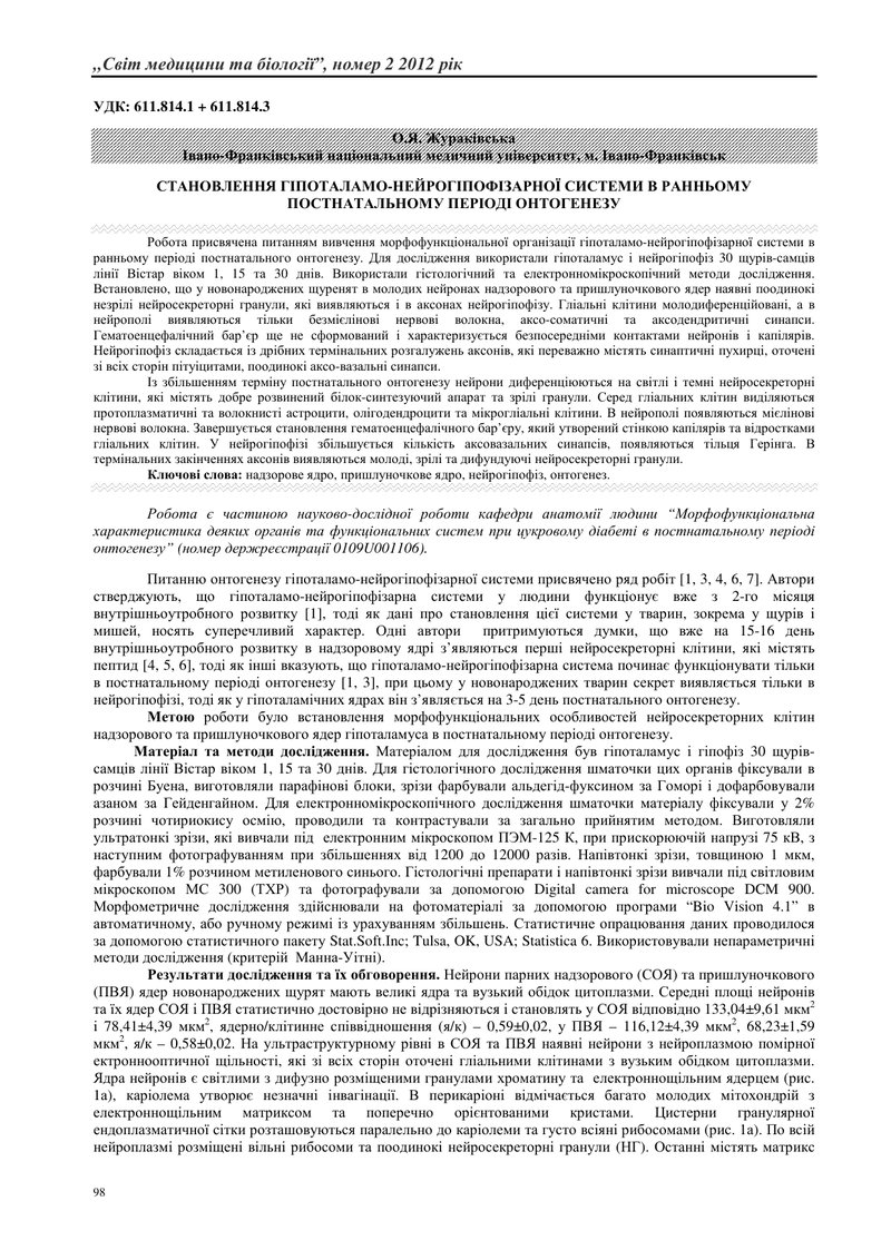 СТАНОВЛЕННЯ ГІПОТАЛАМО-НЕЙРОГІПОФІЗАРНОЇ СИСТЕМИ В РАННЬОМУ ПОСТНАТАЛЬНОМУ ПЕРІОДІ ОНТОГЕНЕЗУ
