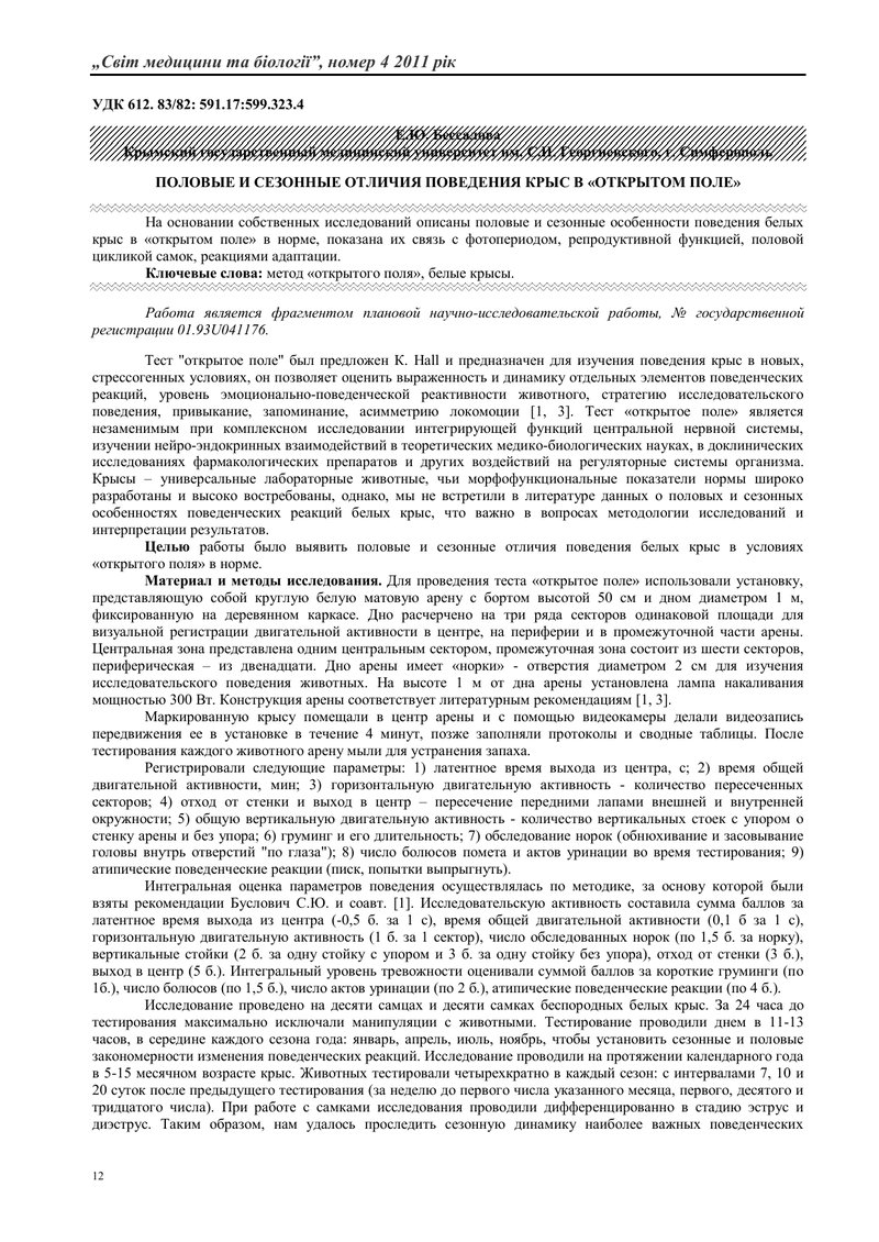 СТАТЕВІ І СЕЗОННІ ОСОБЛИВОСТІ ПОВЕДІНКИ ЩУРІВ У «ВІДКРИТОМУ ПОЛІ»