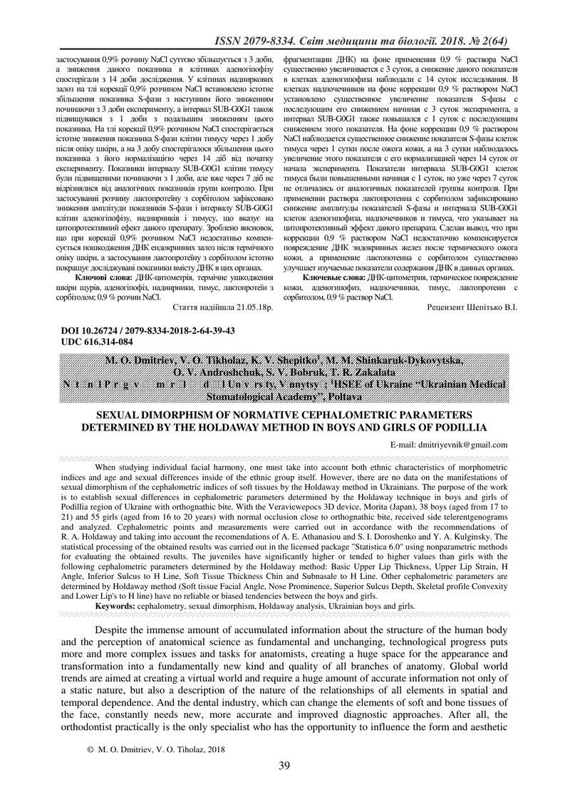 СТАТЕВИЙ ДИМОРФІЗМ НОРМАТИВНИХ ЦЕФАЛОМЕТРИЧНИХ ПАРАМЕТРІВ ВИЗНАЧЕНИХ ЗА МЕТОДОМ ХОЛДАВЕЯ В ЮНАКІВ ТА