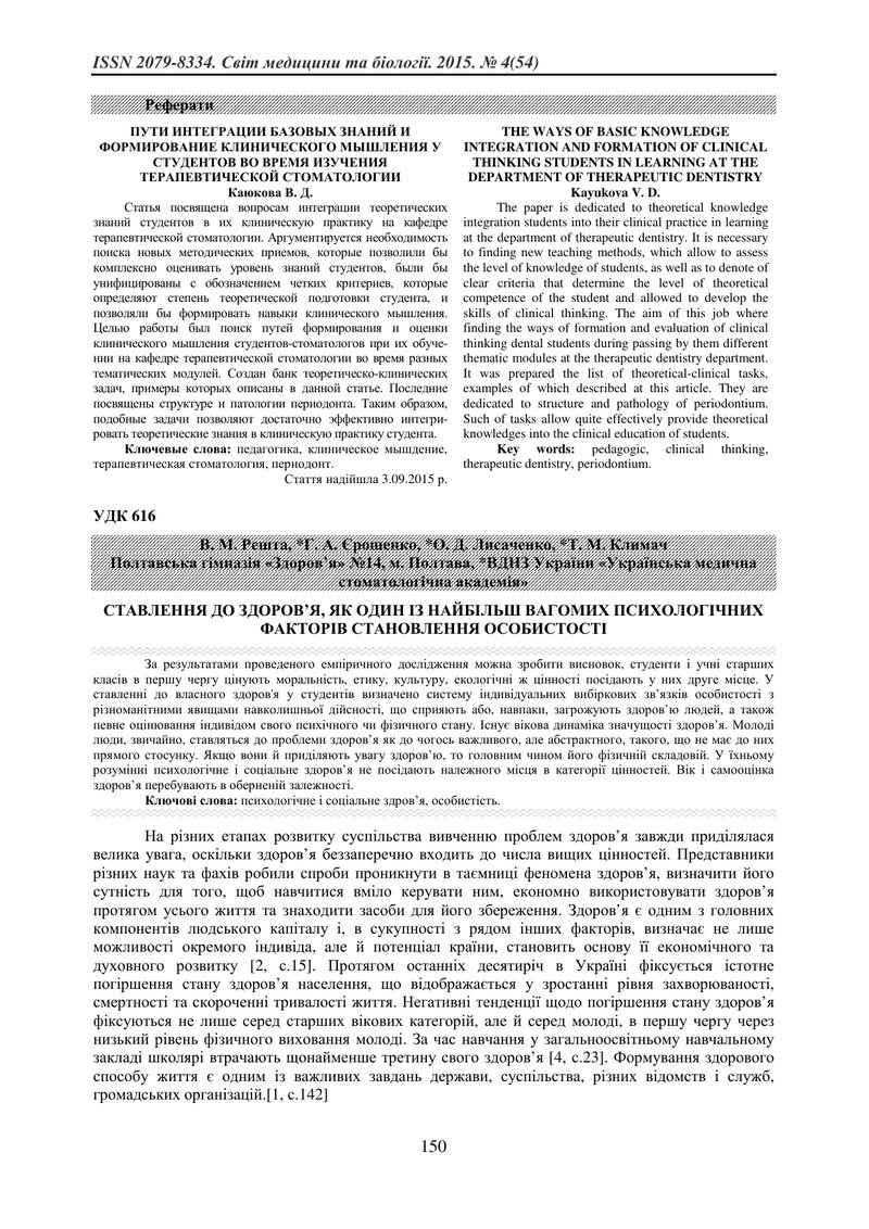 СТАВЛЕННЯ ДО ЗДОРОВ’Я, ЯК ОДИН ІЗ НАЙБІЛЬШ ВАГОМИХ ПСИХОЛОГІЧНИХ ФАКТОРІВ СТАНОВЛЕННЯ ОСОБИСТОСТІ