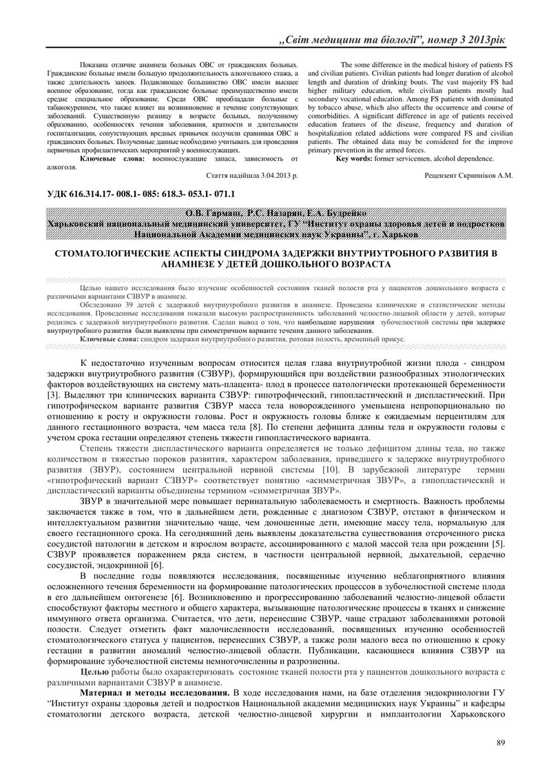 СТОМАТОЛОГІЧНІ АСПЕКТИ СИНДРОМУ ЗАТРИМКИ ВНУТРІШНЬОУТРОБНОГО РОЗВИТКУ В АНАМНЕЗІ У ДІТЕЙ ДОШКІЛЬНОГО