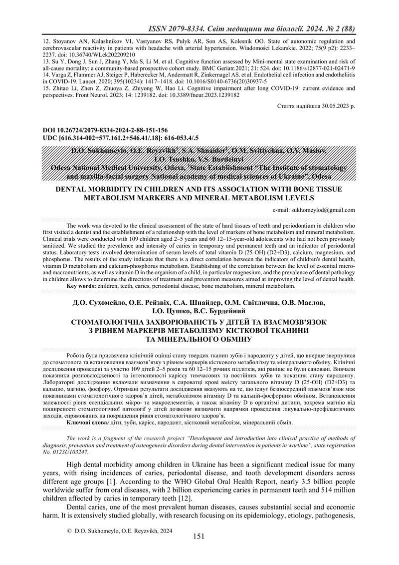 СТОМАТОЛОГІЧНА ЗАХВОРЮВАНІСТЬ У ДІТЕЙ ТА ВЗАЄМОЗВ’ЯЗОК  З РІВНЕМ МАРКЕРІВ МЕТАБОЛІЗМУ КІСТКОВОЇ ТКАН