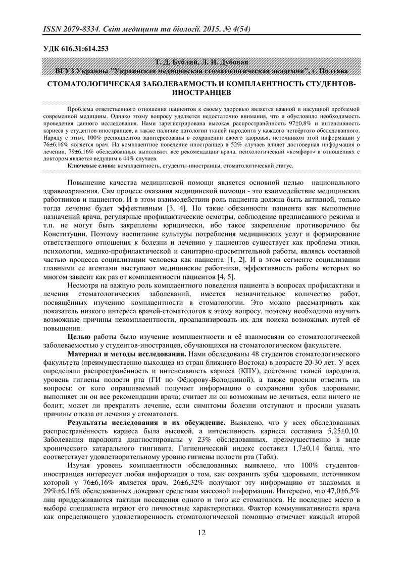 СТОМАТОЛОГІЧНА ЗАХВОРЮВАНОСТІ І КОМПЛАЄНТНІСТЬ ІНОЗЕМНИХ СТУДЕНТІВ