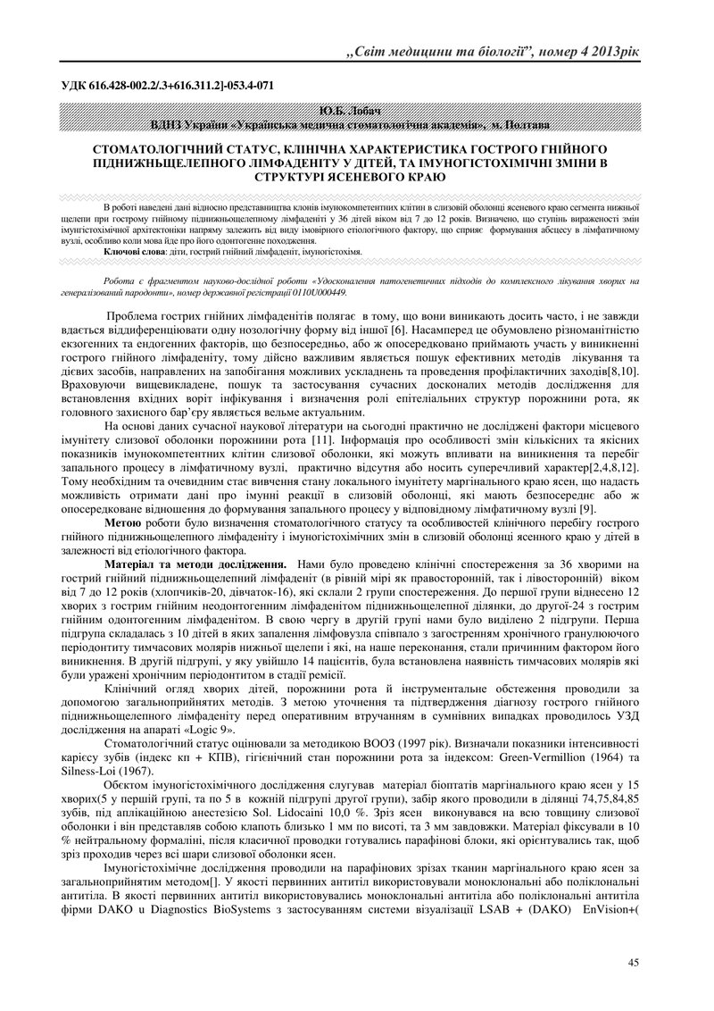 СТОМАТОЛОГІЧНИЙ СТАТУС, КЛІНІЧНА ХАРАКТЕРИСТИКА ГОСТРОГО ГНІЙНОГО ПІДНИЖНЬЩЕЛЕПНОГО ЛІМФАДЕНІТУ У ДІ