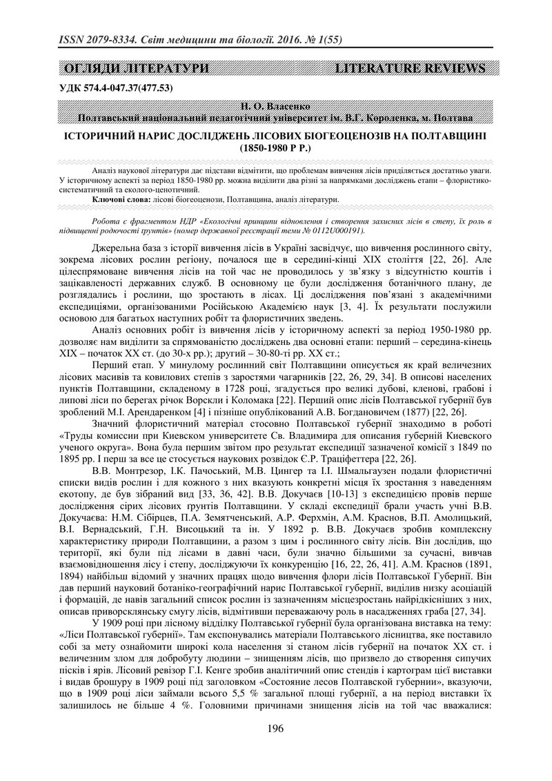 ІСТОРИЧНИЙ НАРИС ДОСЛІДЖЕНЬ ЛІСОВИХ БІОГЕОЦЕНОЗІВ НА ПОЛТАВЩИНІ (1850-1980 Р Р.)