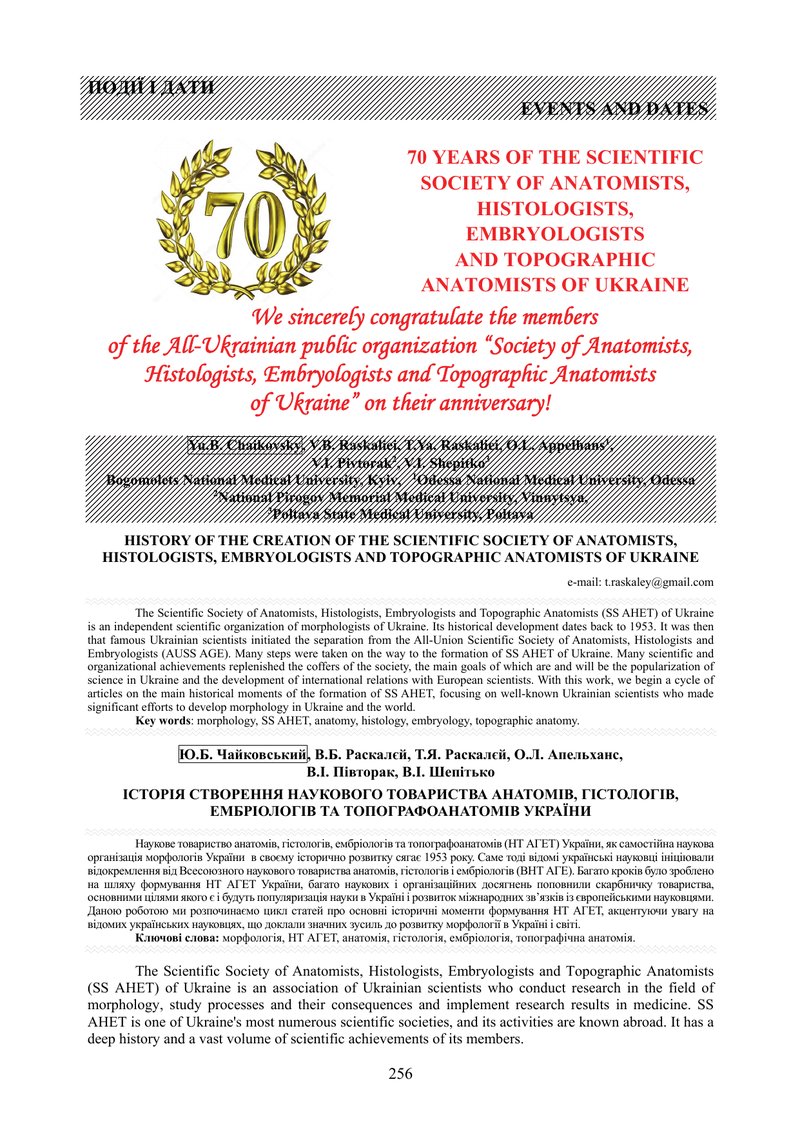 ІСТОРІЯ СТВОРЕННЯ НАУКОВОГО ТОВАРИСТВА АНАТОМІВ, ГІСТОЛОГІВ, ЕМБРІОЛОГІВ ТА ТОПОГРАФОАНАТОМІВ УКРАЇН