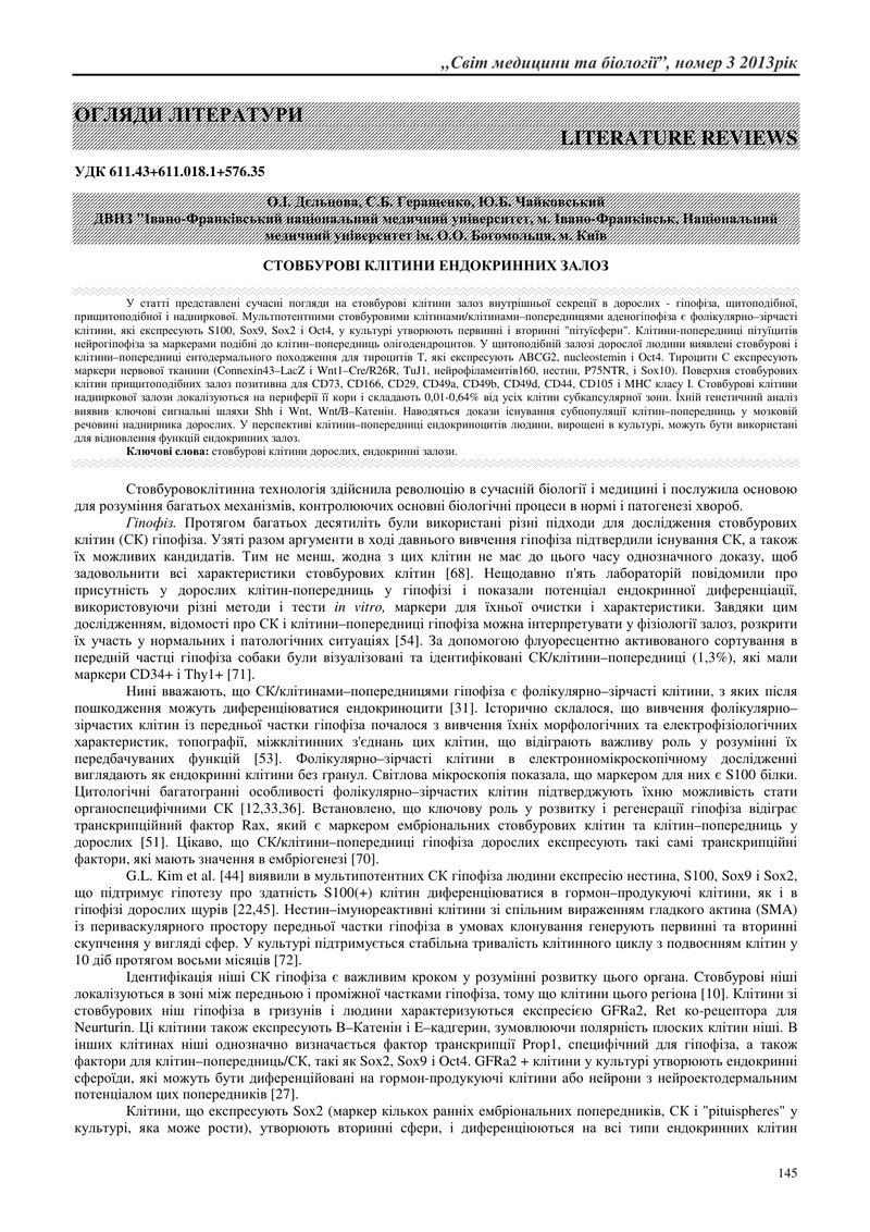 СТОВБУРОВІ КЛІТИНИ ЕНДОКРИННИХ ЗАЛОЗ