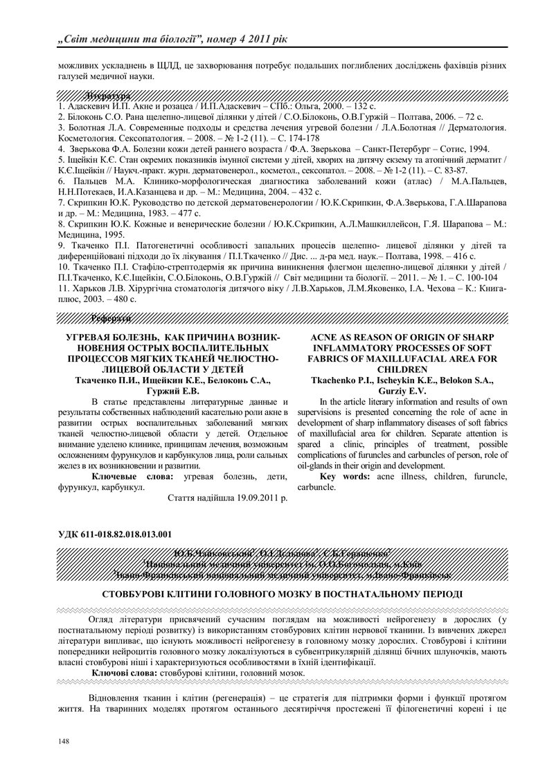 СТОВБУРОВІ КЛІТИНИ ГОЛОВНОГО МОЗКУ В ПОСТНАТАЛЬНОМУ ПЕРІОДІ