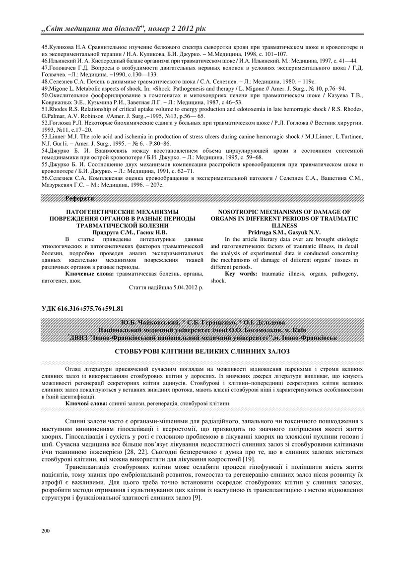 СТОВБУРОВІ КЛІТИНИ ВЕЛИКИХ СЛИННИХ ЗАЛОЗ