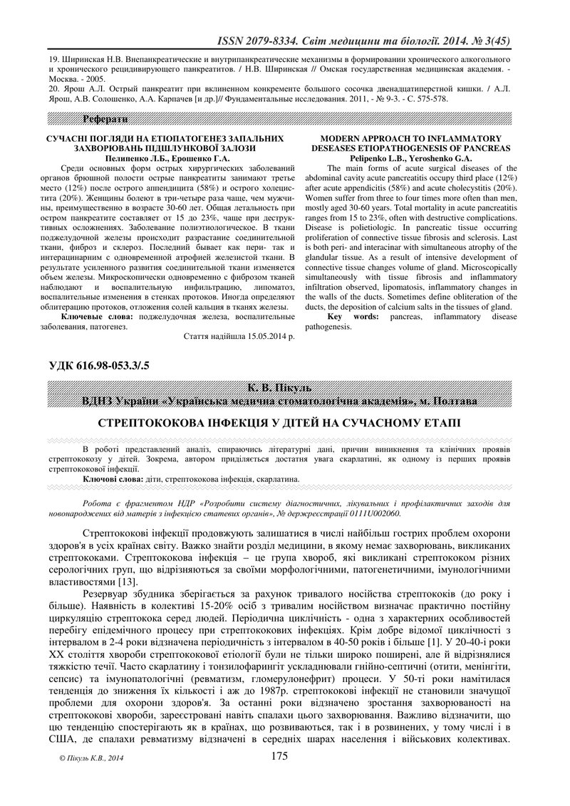 СТРЕПТОКОКОВА ІНФЕКЦІЯ У ДІТЕЙ НА СУЧАСНОМУ ЕТАПІ