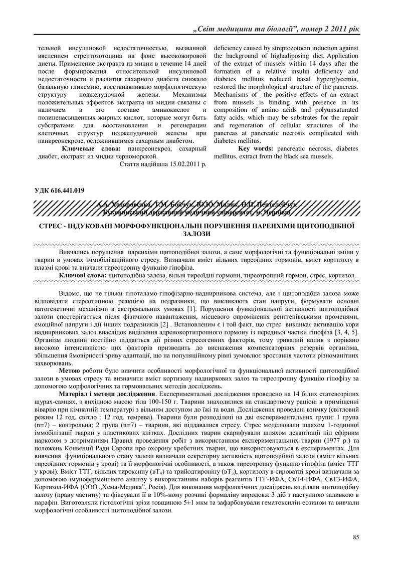 СТРЕС - ІНДУКОВАНІ МОРФОФУНКЦІОНАЛЬНІ ПОРУШЕННЯ ПАРЕНХІМИ ЩИТОПОДІБНОЇ ЗАЛОЗИ