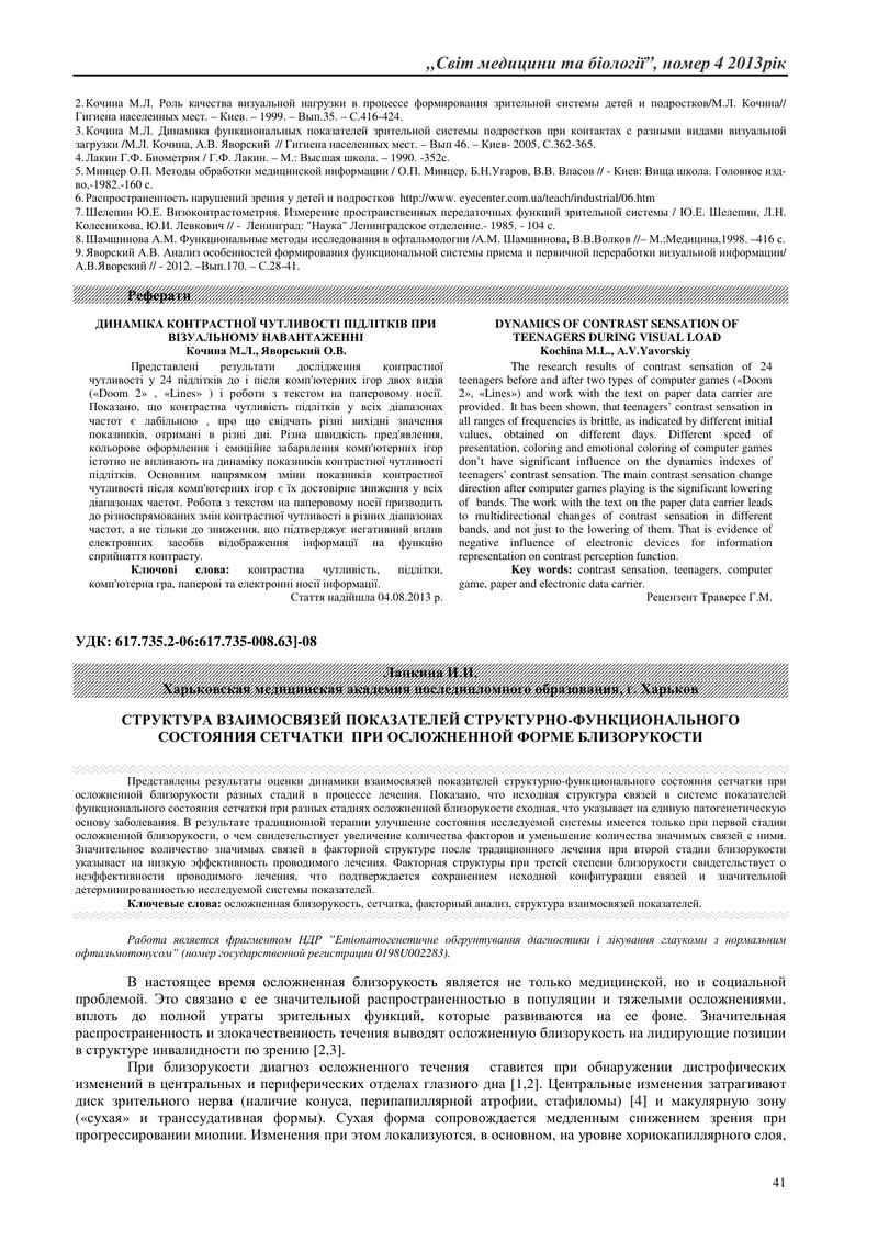 СТРУКТУРА ВЗАЄМОЗВ'ЯЗКІВ ПОКАЗНИКІВ ФУНКЦІОНАЛЬНОГО СТАНУ СІТКІВКИ ПРИ УСКЛАДНЕНИХ ФОРМАХ КОРОТКОЗОР