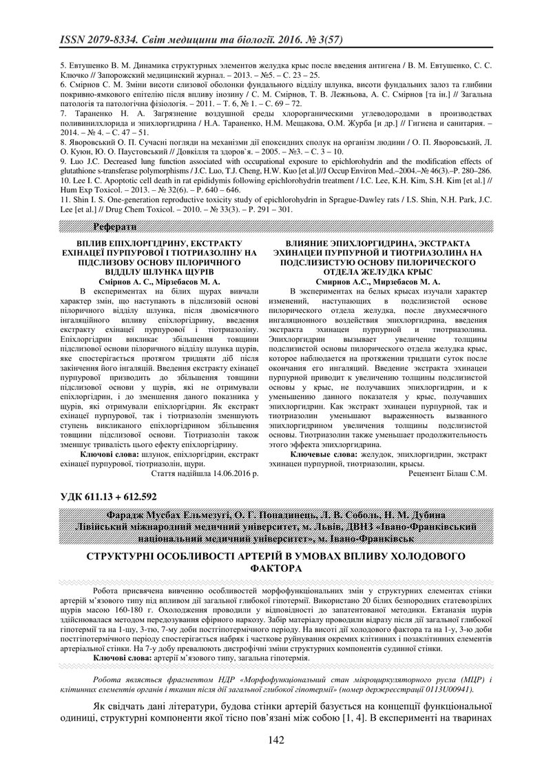 СТРУКТУРНІ ОСОБЛИВОСТІ АРТЕРІЙ В УМОВАХ ВПЛИВУ ХОЛОДОВОГО ФАКТОРА