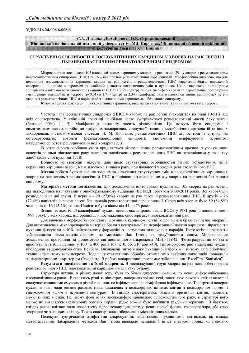 СТРУКТУРНІ ОСОБЛИВОСТІ ПЛОСКОКЛІТИННИХ КАРЦИНОМ У ХВОРИХ НА РАК ЛЕГЕНІ З ПАРАНЕОПЛАСТИЧНИМ РЕВМАТОЛО