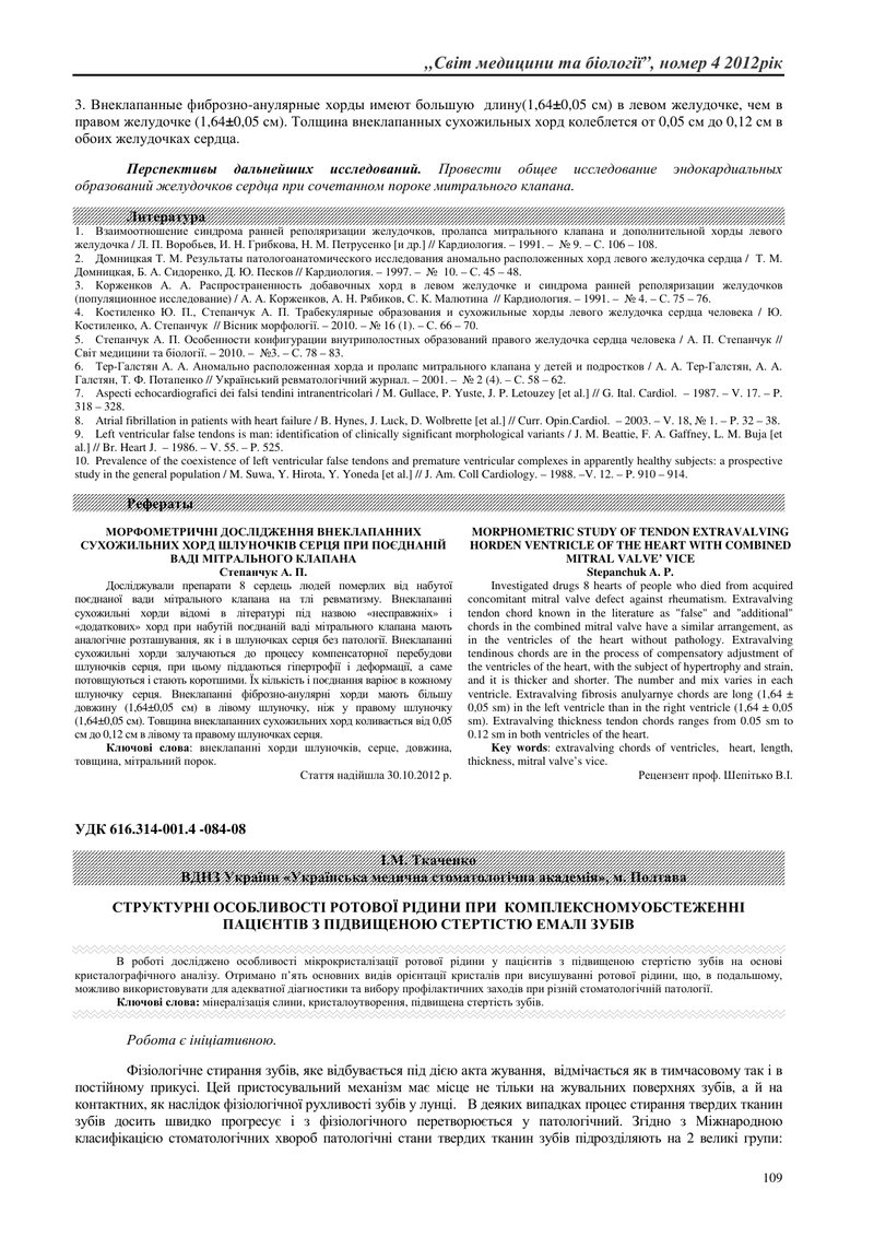 СТРУКТУРНІ ОСОБЛИВОСТІ РОТОВОЇ РІДИНИ ПРИ  КОМПЛЕКСНОМУОБСТЕЖЕННІ ПАЦІЄНТІВ З ПІДВИЩЕНОЮ СТЕРТІСТЮ Е