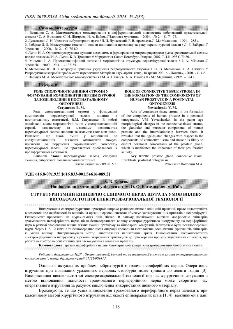 СТРУКТУРНІ ЗМІНИ ЕПІНЕВРІЮ СІДНИЧОГО НЕРВА ЩУРА ЗА УМОВ ВПЛИВУ ВИСОКОЧАСТОТНОЇ ЕЛЕКТРОЗВАРЮВАЛЬНОЇ Т