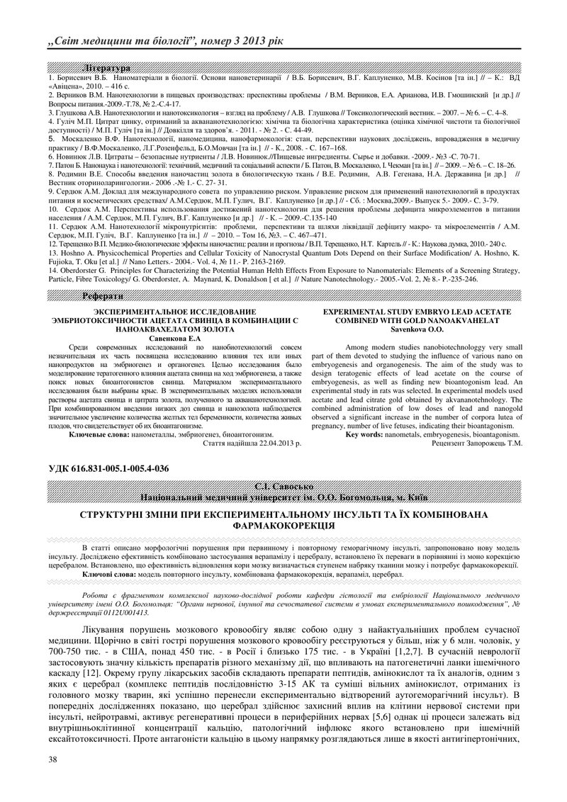 СТРУКТУРНІ ЗМІНИ ПРИ ЕКСПЕРИМЕНТАЛЬНОМУ ІНСУЛЬТІ ТА ЇХ КОМБІНОВАНА ФАРМАКОКОРЕКЦІЯ