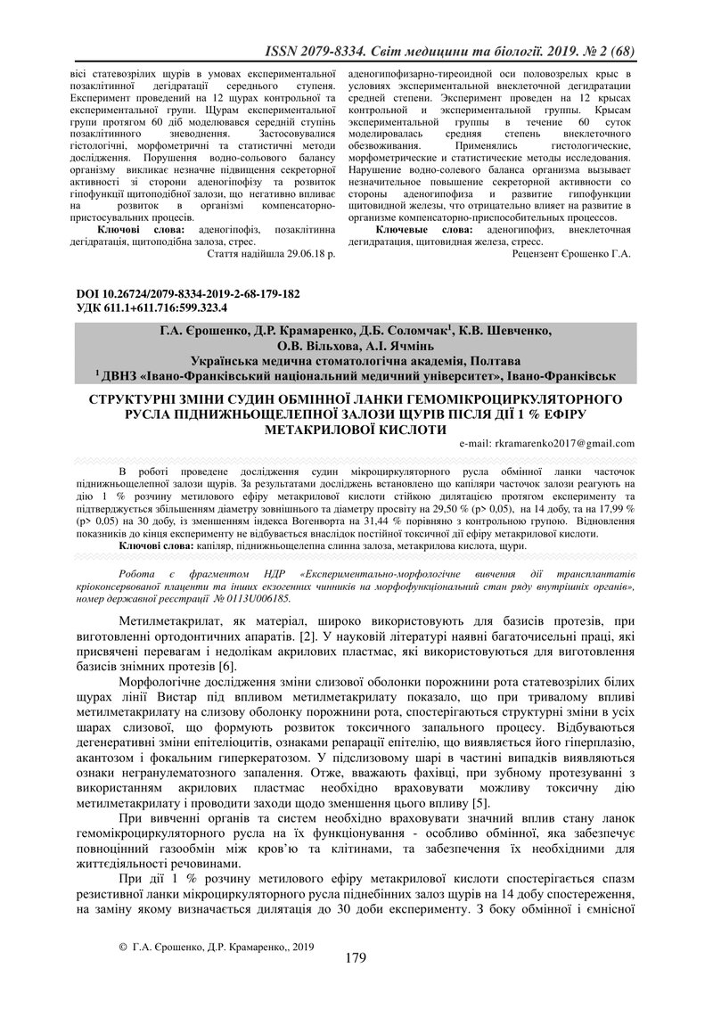 СТРУКТУРНІ ЗМІНИ СУДИН ОБМІННОЇ ЛАНКИ ГЕМОМІКРОЦИРКУЛЯТОРНОГО РУСЛА ПІДНИЖНЬОЩЕЛЕПНОЇ ЗАЛОЗИ ЩУРІВ П