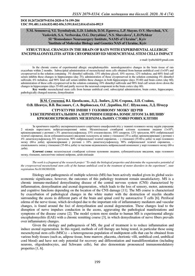 СТРУКТУРНІ ЗМІНИ У ГОЛОВНОМУ МОЗКУ ЩУРІВ  З ЕКСПЕРИМЕНТАЛЬНИМ АЛЕРГІЧНИМ ЕНЦЕФАЛОМІЄЛІТОМ ЗА ВПЛИВУ 