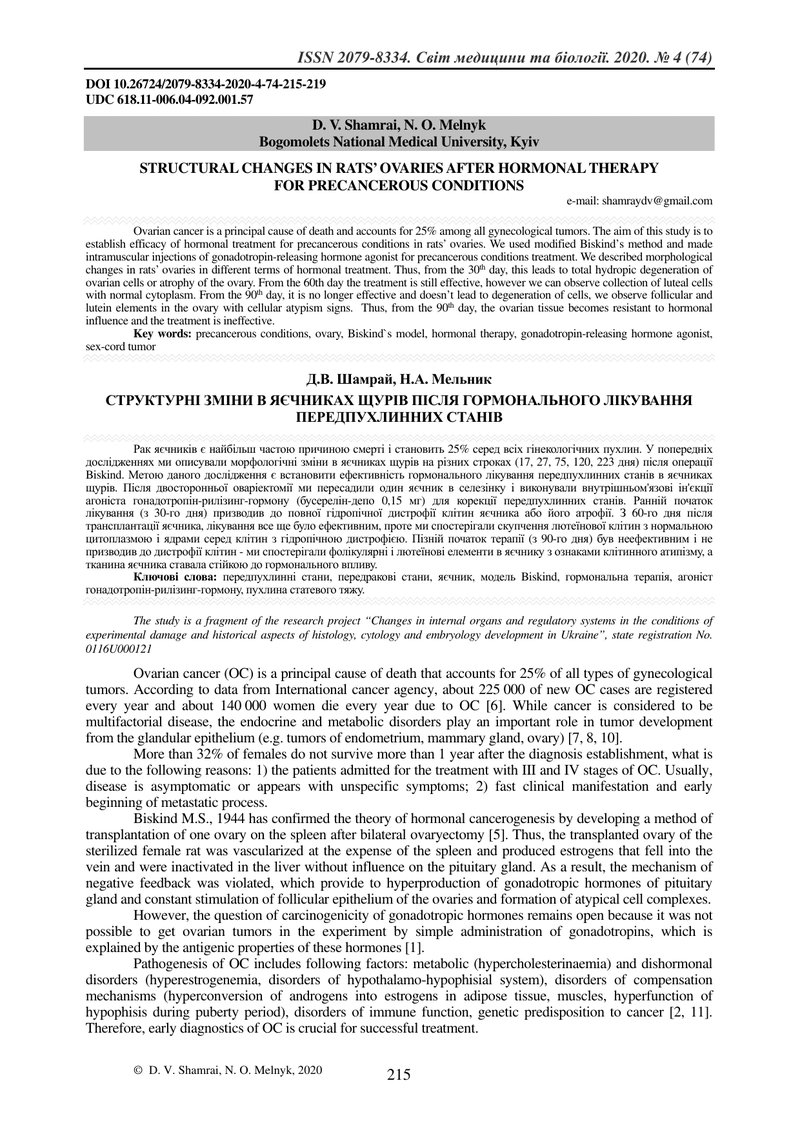 СТРУКТУРНІ ЗМІНИ В ЯЄЧНИКАХ ЩУРІВ ПІСЛЯ ГОРМОНАЛЬНОГО ЛІКУВАННЯ ПЕРЕДПУХЛИННИХ СТАНІВ
