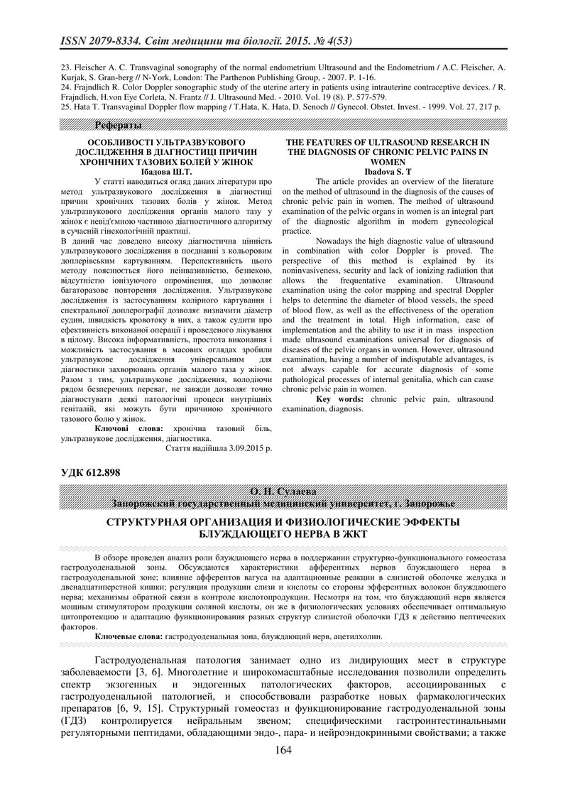 СТРУКТУРНА ОРГАНІЗАЦІЯ Й ФІЗІОЛОГІЧНІ ЕФЕКТИ БЛУКАЮЧОГО НЕРВА В ШКТ