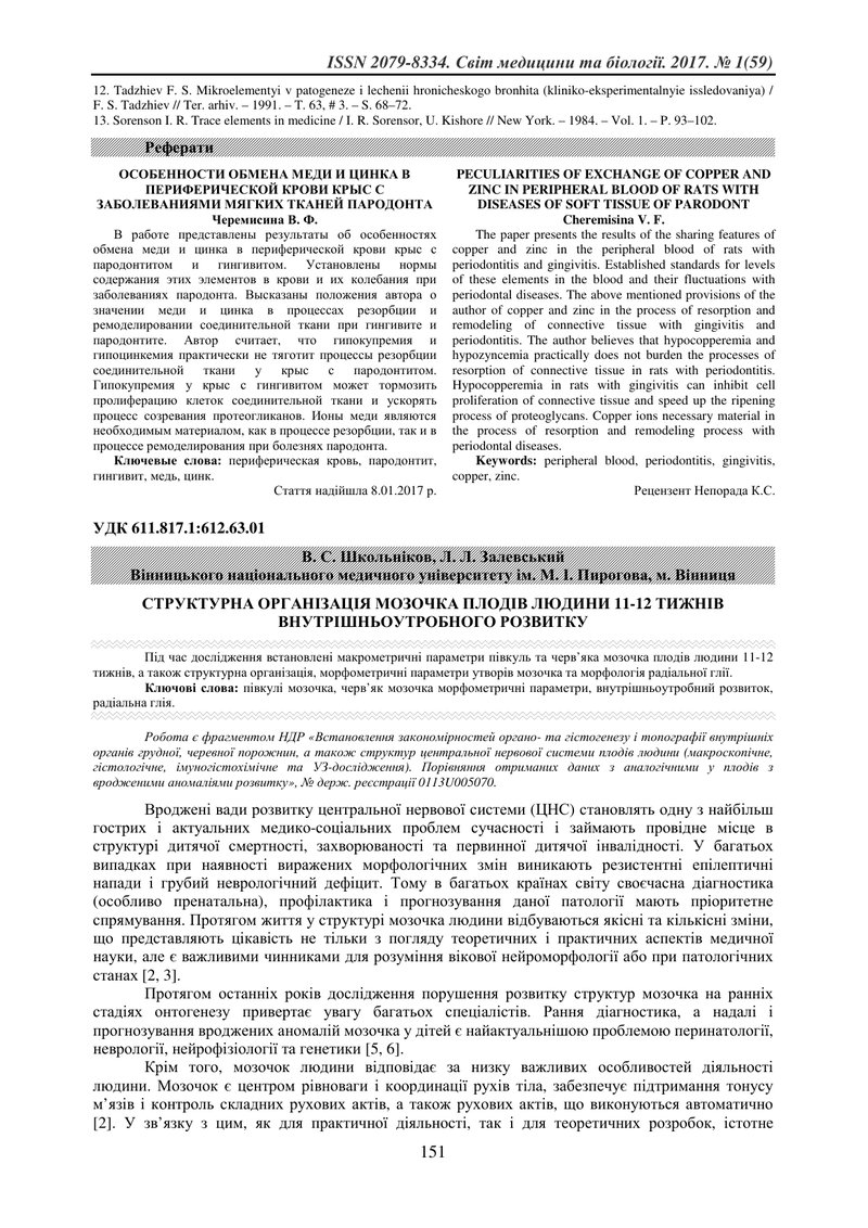 СТРУКТУРНА ОРГАНІЗАЦІЯ МОЗОЧКА ПЛОДІВ ЛЮДИНИ 11-12 ТИЖНІВ ВНУТРІШНЬОУТРОБНОГО РОЗВИТКУ