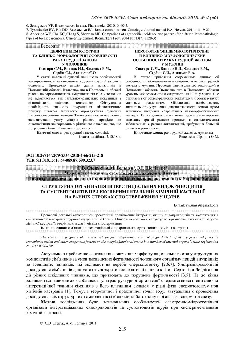 СТРУКТУРНА ОРГАНІЗАЦІЯ ІНТЕРСТИЦІАЛЬНИХ ЕНДОКРИНОЦИТІВ  ТА СУСТЕНТОЦИТІВ ПРИ ЕКСПЕРИМЕНТАЛЬНІЙ ХІМІЧ