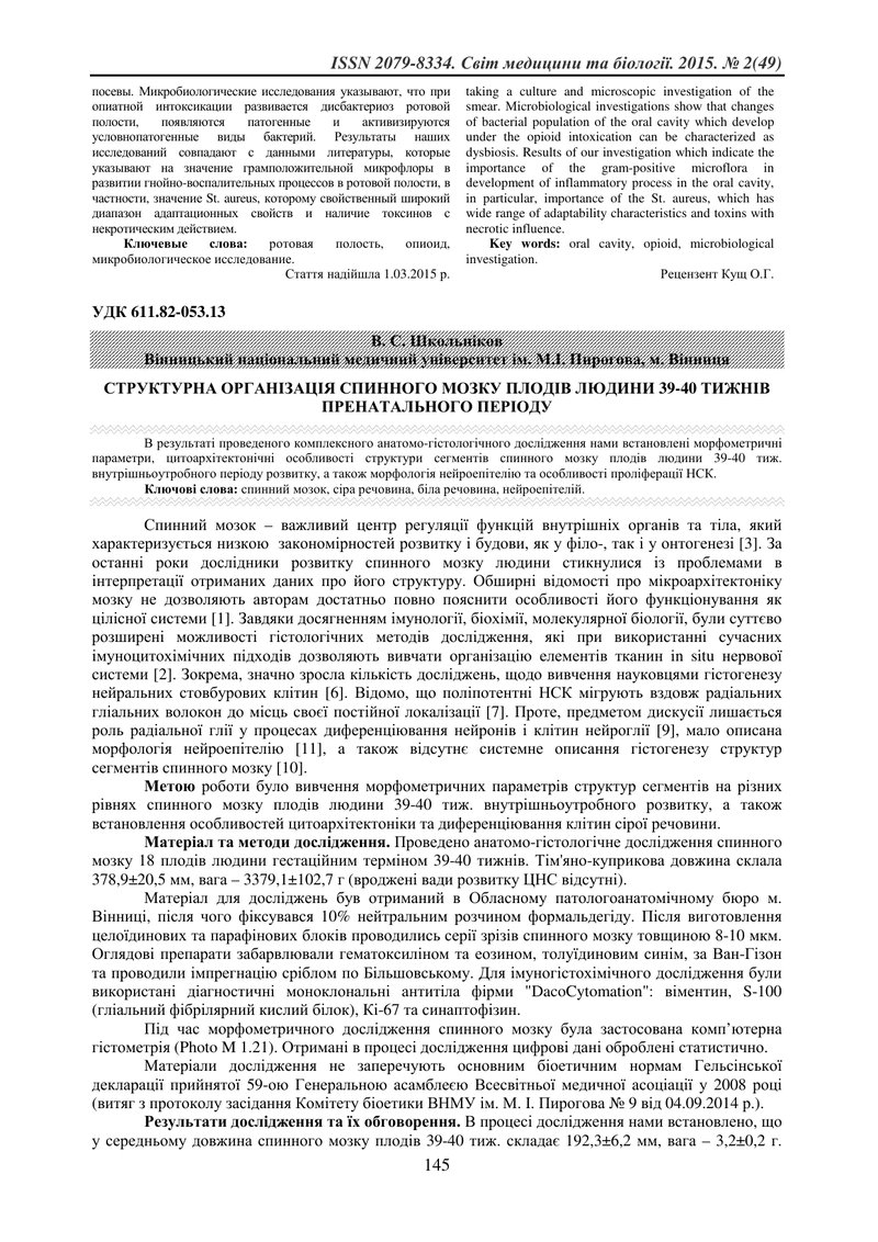 СТРУКТУРНА ОРГАНІЗАЦІЯ СПИННОГО МОЗКУ ПЛОДІВ ЛЮДИНИ 39-40 ТИЖНІВ ПРЕНАТАЛЬНОГО ПЕРІОДУ