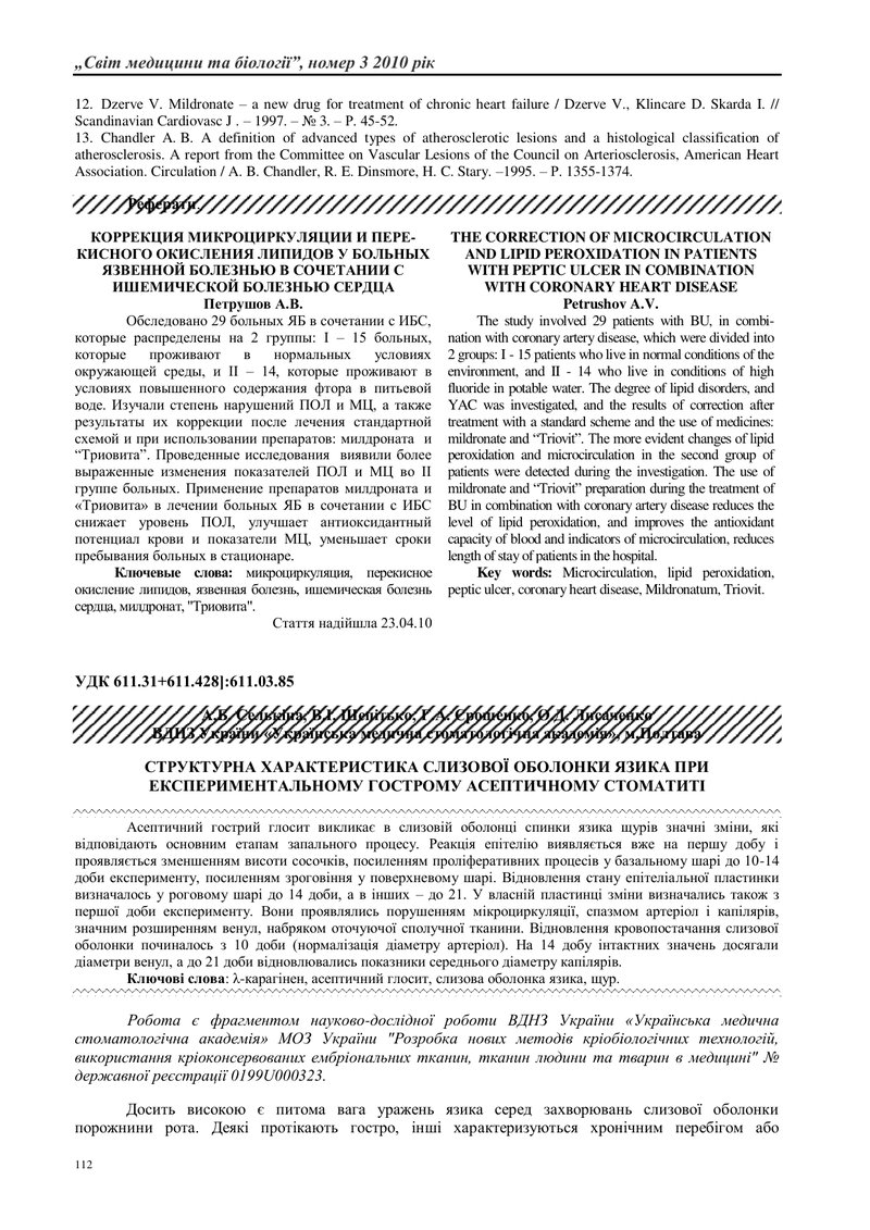 СТРУКТУРНА ХАРАКТЕРИСТИКА СЛИЗОВОЇ ОБОЛОНКИ ЯЗИКА ПРИ ЕКСПЕРИМЕНТАЛЬНОМУ ГОСТРОМУ АСЕПТИЧНОМУ СТОМАТ