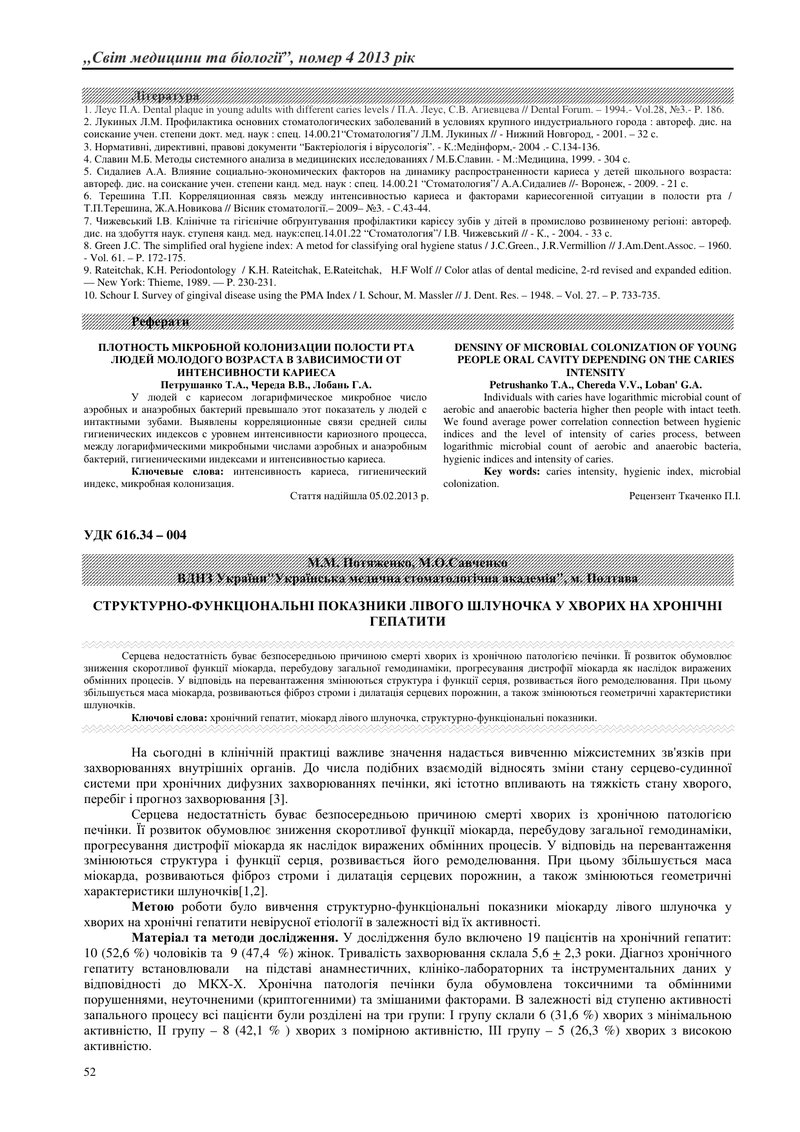 СТРУКТУРНО-ФУНКЦІОНАЛЬНІ ПОКАЗНИКИ ЛІВОГО ШЛУНОЧКА У ХВОРИХ НА ХРОНІЧНІ ГЕПАТИТИ