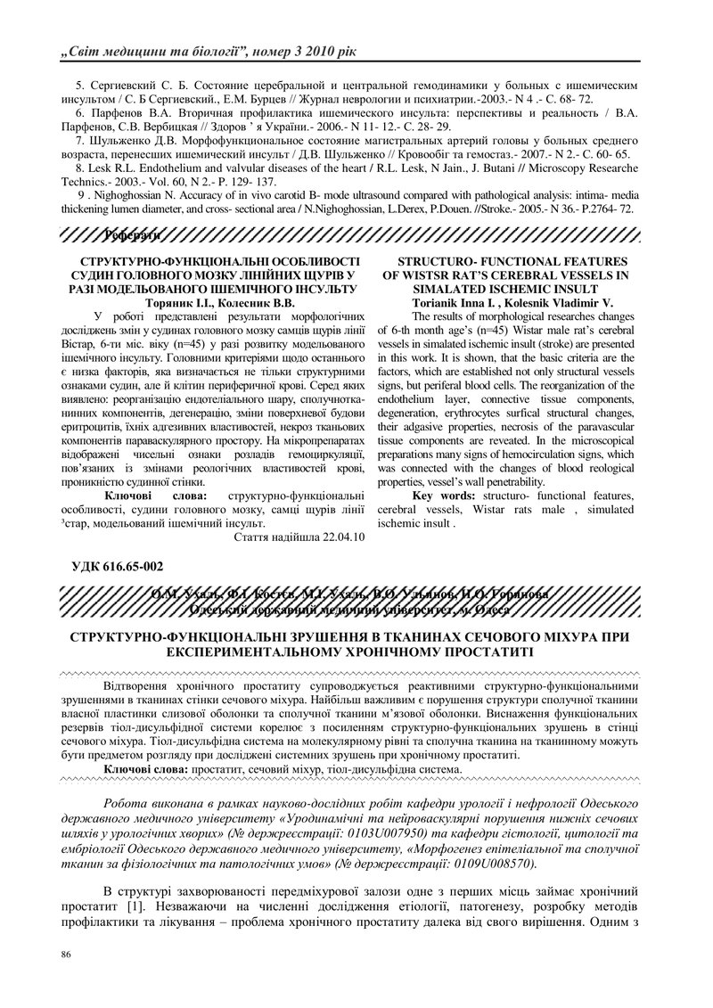 СТРУКТУРНО-ФУНКЦІОНАЛЬНІ ЗРУШЕННЯ В ТКАНИНАХ СЕЧОВОГО МІХУРА ПРИ ЕКСПЕРИМЕНТАЛЬНОМУ ХРОНІЧНОМУ ПРОСТ