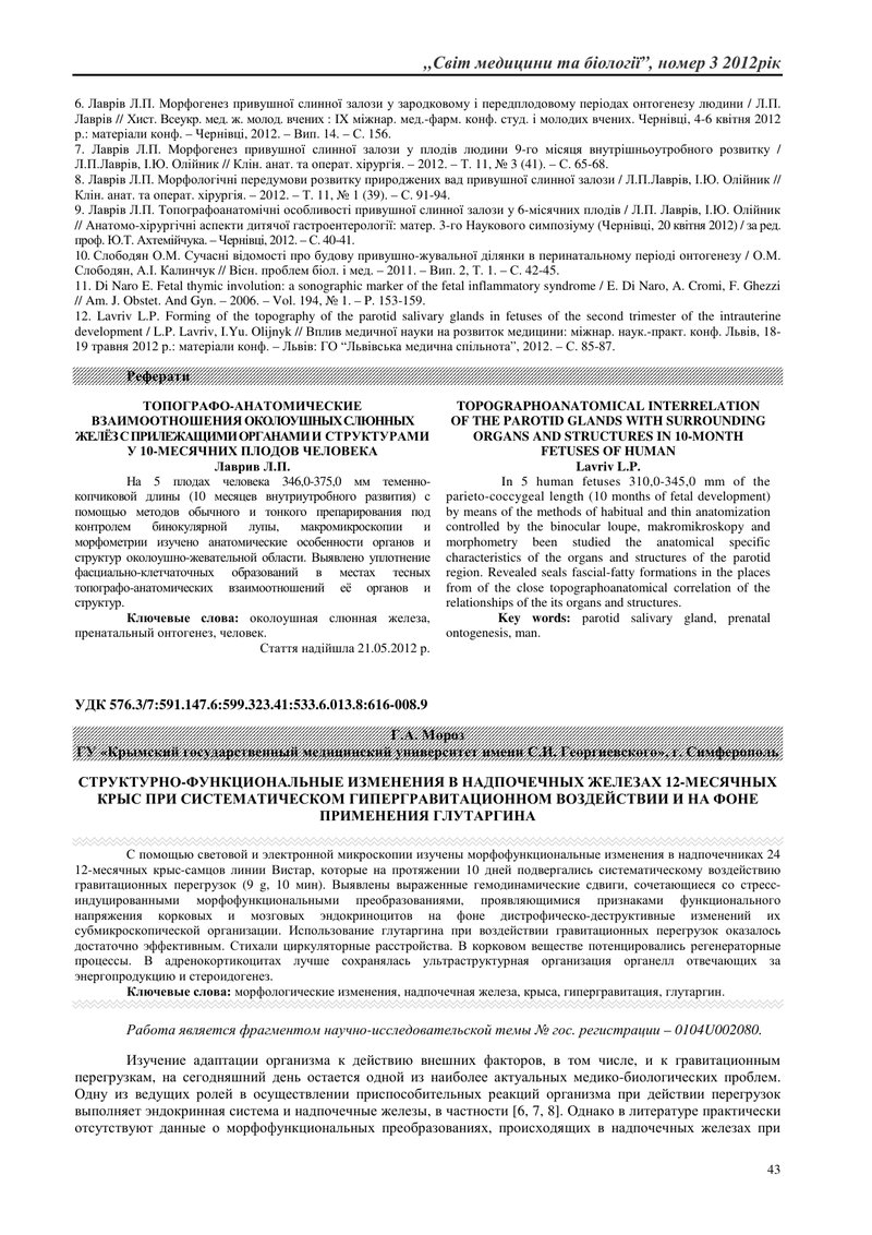 СТРУКТУРНОФУНКЦІОНАЛЬНІ ЗМІНИ У НАДНИРКОВИХ ЗАЛОЗАХ 12-МІСЯЧНИХ ЩУРІВ ПРИ СИСТЕМАТИЧНОМУ ГІПЕРГРАВІТ