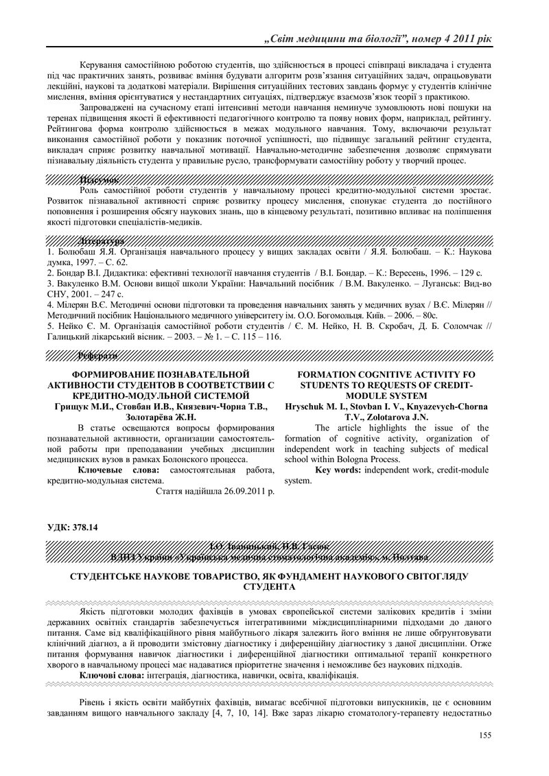 СТУДЕНТСЬКЕ НАУКОВЕ ТОВАРИСТВО, ЯК ФУНДАМЕНТ НАУКОВОГО СВІТОГЛЯДУ СТУДЕНТА