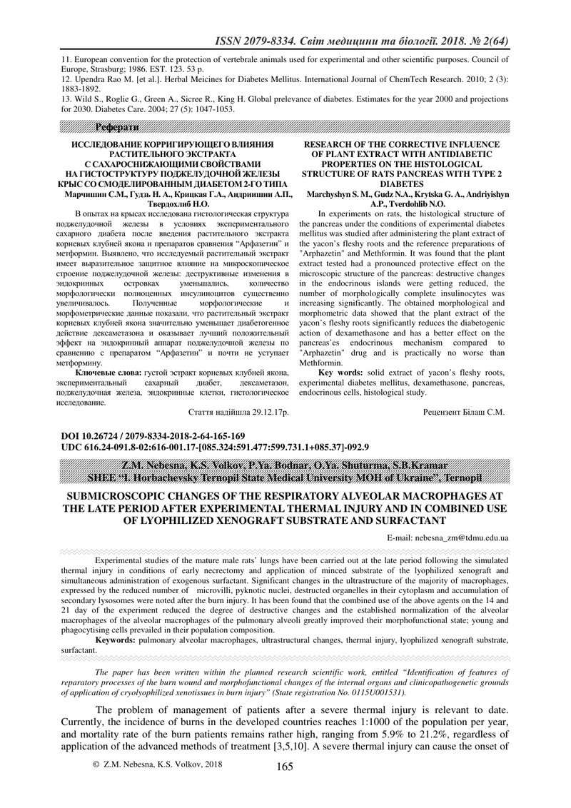 СУБМІКРОСКОПІЧНІ ЗМІНИ АЛЬВЕОЛЯРНИХМАКРОФАГІВ РЕСПІРАТОРНОГО ВІДДІЛУ ЛЕГЕНЬ В ПОЗДНИЕ ТЕРМІНИ ПІСЛЯ 