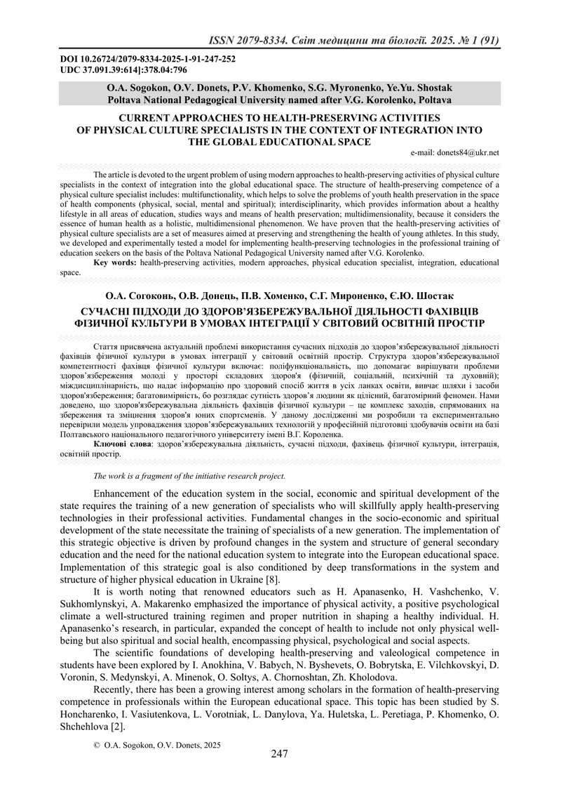 СУЧАСНІ ПІДХОДИ ДО ЗДОРОВ’ЯЗБЕРЕЖУВАЛЬНОЇ ДІЯЛЬНОСТІ ФАХІВЦІВ ФІЗИЧНОЇ КУЛЬТУРИ В УМОВАХ ІНТЕГРАЦІЇ 