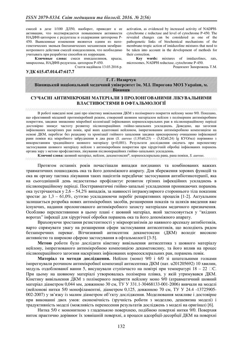 СУЧАСНІ АНТИМІКРОБНІ МАТЕРІАЛИ З ПРОЛОНГОВАНИМИ ЛІКУВАЛЬНИМИ ВЛАСТИВОСТЯМИ В ОФТАЛЬМОЛОГІЇ