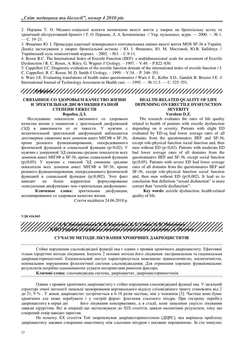 СУЧАСНІ МЕТОДИ ЛІКУВАННЯ ХРОНІЧНИХ ДАКРІОЦИСТИТІВ