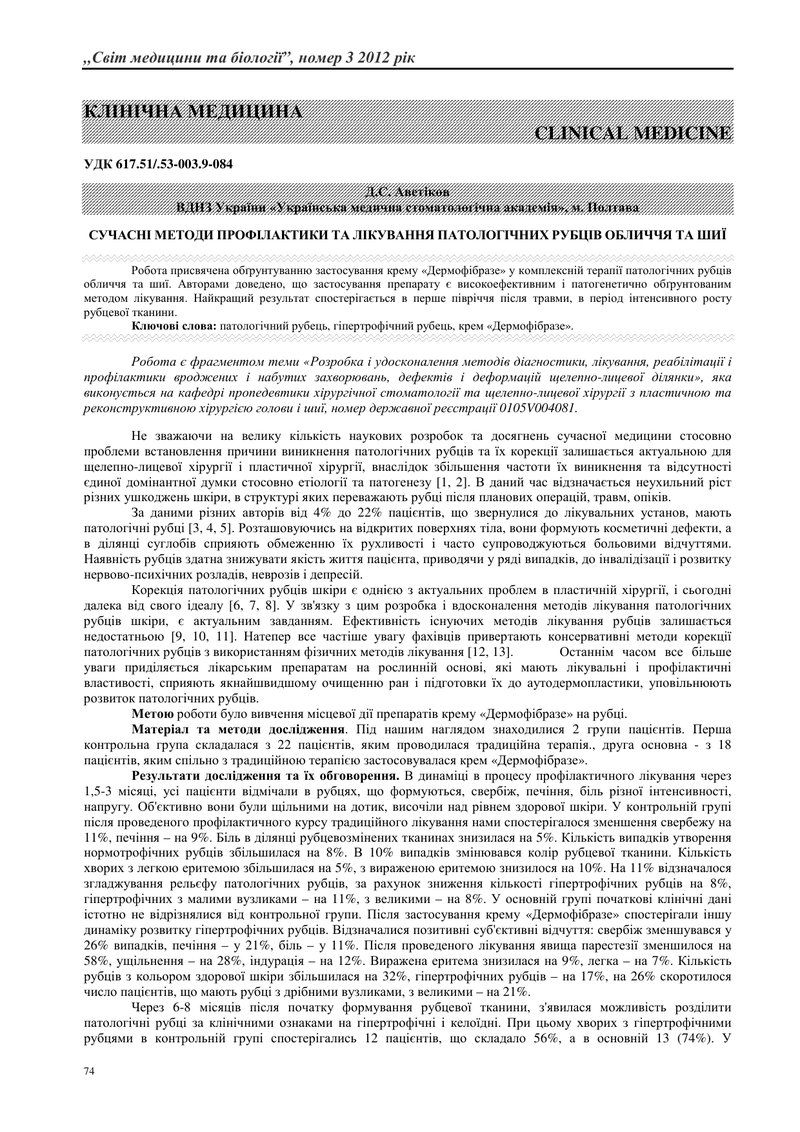 СУЧАСНІ МЕТОДИ ПРОФІЛАКТИКИ ТА ЛІКУВАННЯ ПАТОЛОГІЧНИХ РУБЦІВ ОБЛИЧЧЯ ТА ШИЇ
