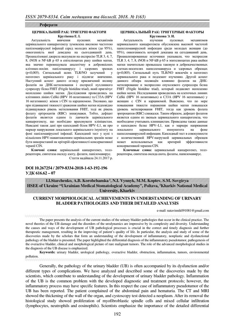 СУЧАСНІ МОРФОЛОГІЧНІ ДОСЯГНЕННЯ В РОЗУМІННІ ПАТОЛОГІЙ СЕЧОВОГО МІХУРА