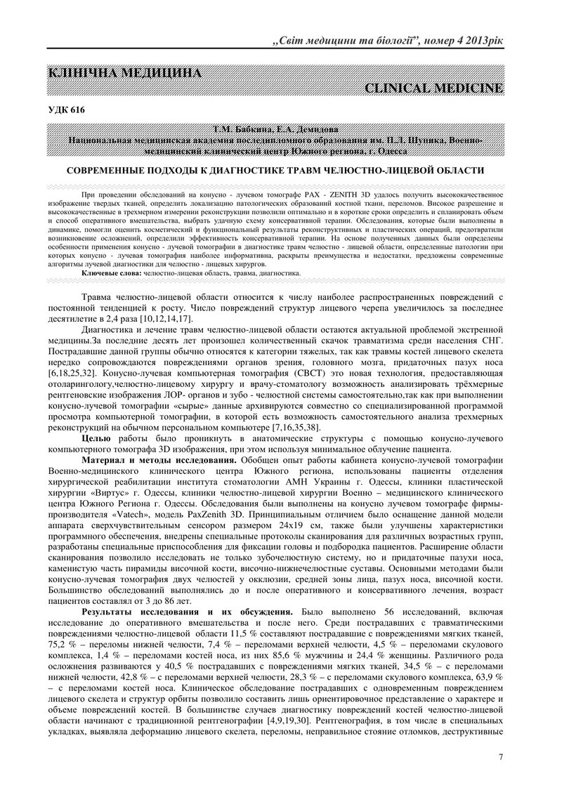СУЧАСНІ ПІДХОДИ ДО ДІАГНОСТИКИТРАВМ ЩЕЛЕПНО-ЛИЦЬОВОЇ ОБЛАСТІ