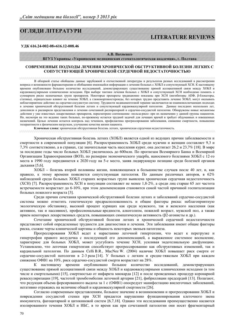 СУЧАСНІ ПІДХОДИ ЛІКУВАННЯ ХРОНІЧНОГО ОБСТРУКТИВНОГО ЗАХВОРЮВАННЯ ЛЕГЕНЬ З СУПУТНЬОЮ ХРОНІЧНОЇ СЕРЦЕВ