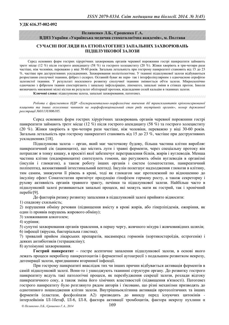 СУЧАСНІ ПОГЛЯДИ НА ЕТІОПАТОГЕНЕЗ ЗАПАЛЬНИХ ЗАХВОРЮВАНЬ ПІДШЛУНКОВОЇ ЗАЛОЗИ