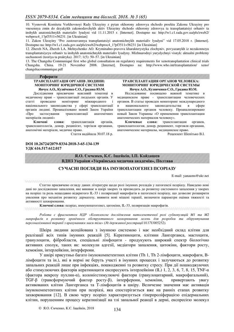 СУЧАСНІ ПОГЛЯДИ НА ІМУНОПАТОГЕНЕЗ ПСОРІАЗУ