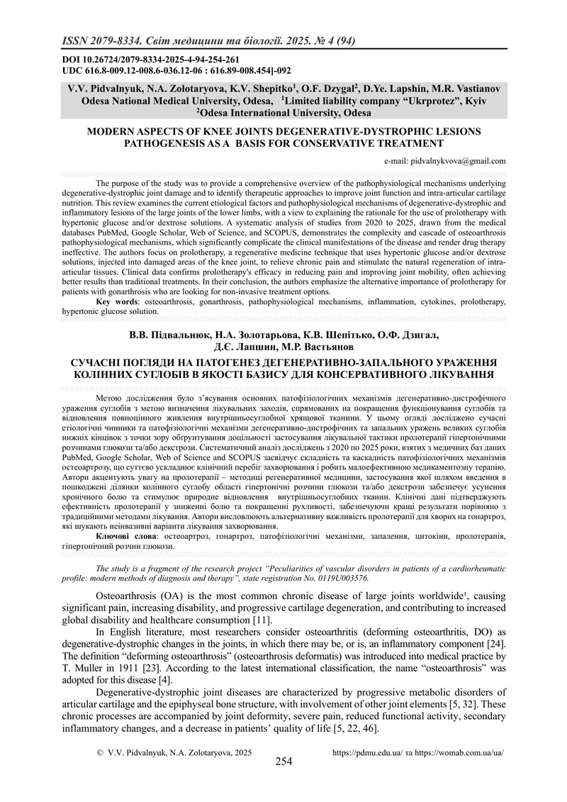 СУЧАСНІ ПОГЛЯДИ НА ПАТОГЕНЕЗ ДЕГЕНЕРАТИВНО-ЗАПАЛЬНОГО УРАЖЕННЯ КОЛІННИХ СУГЛОБІВ В ЯКОСТІ БАЗИСУ ДЛЯ