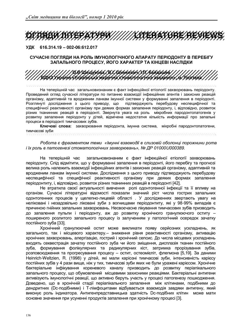 СУЧАСНІ ПОГЛЯДИ НА РОЛЬ ІМУНОЛОГІЧНОГО АПАРАТУ ПЕРІОДОНТУ В ПЕРЕБІГУ ЗАПАЛЬНОГО ПРОЦЕСУ, ЙОГО ХАРАКТ