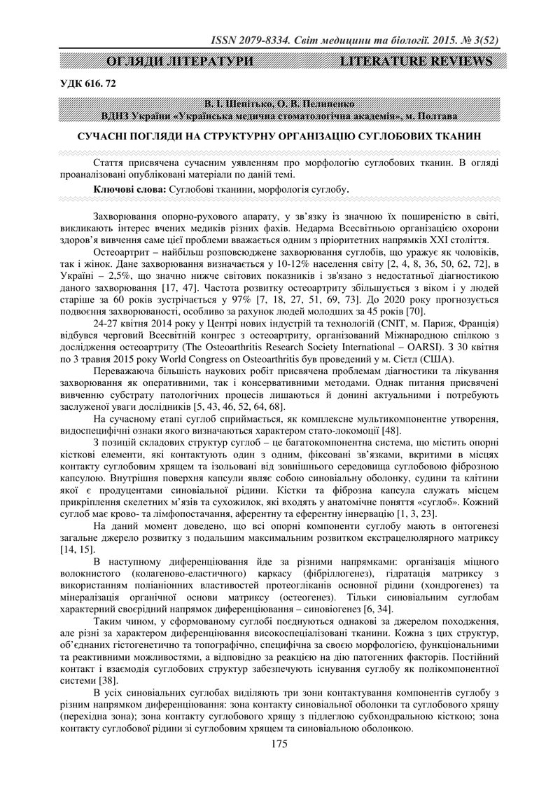 СУЧАСНІ ПОГЛЯДИ НА СТРУКТУРНУ ОРГАНІЗАЦІЮ СУГЛОБОВИХ ТКАНИН