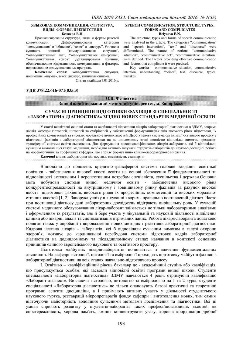 СУЧАСНІ ПРИНЦИПИ ПІДГОТОВКИ ФАХІВЦІВ ЗІ СПЕЦІАЛЬНОСТІ «ЛАБОРАТОРНА ДІАГНОСТИКА» ЗГІДНО НОВИХ СТАНДАР