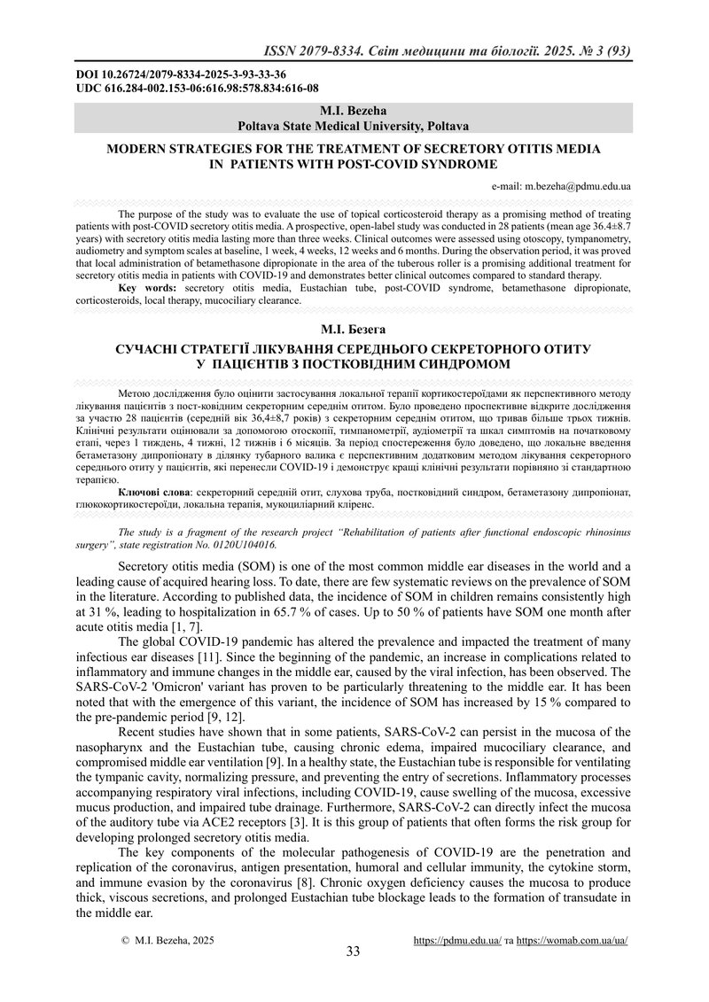 СУЧАСНІ СТРАТЕГІЇ ЛІКУВАННЯ СЕРЕДНЬОГО СЕКРЕТОРНОГО ОТИТУ У  ПАЦІЄНТІВ З ПОСТКОВІДНИМ СИНДРОМОМ